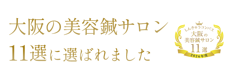 大阪の美容鍼サロン11選に選ばれました