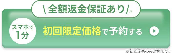 ボタン｜初回限定価格で予約する