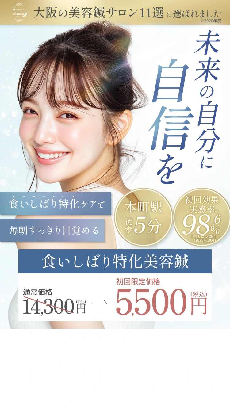 食いしばり特化美容鍼 本町美容鍼灸サロンHARRIER
