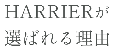 HARRIERが選ばれる理由