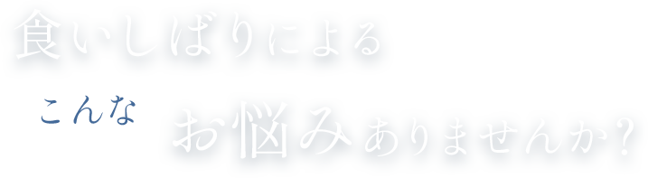 食いしばりによるお悩みありませんか？